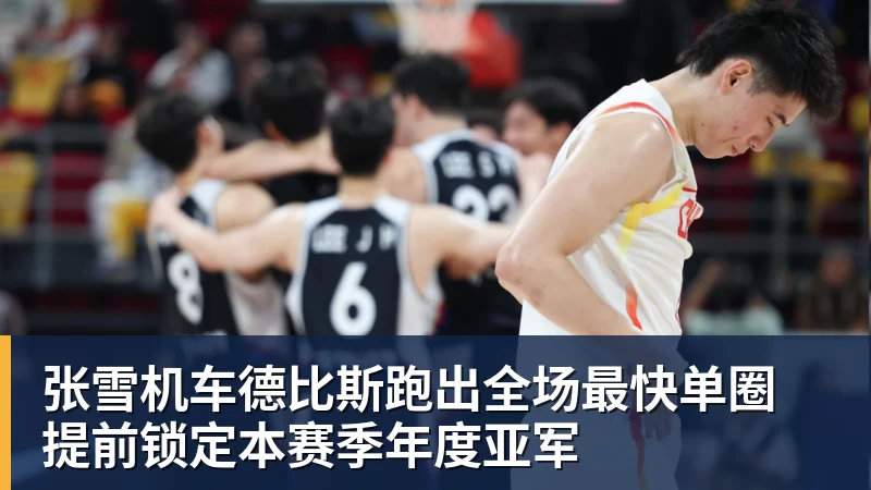 张雪机车德比斯跑出全场最快单圈 提前锁定本赛季年度亚军