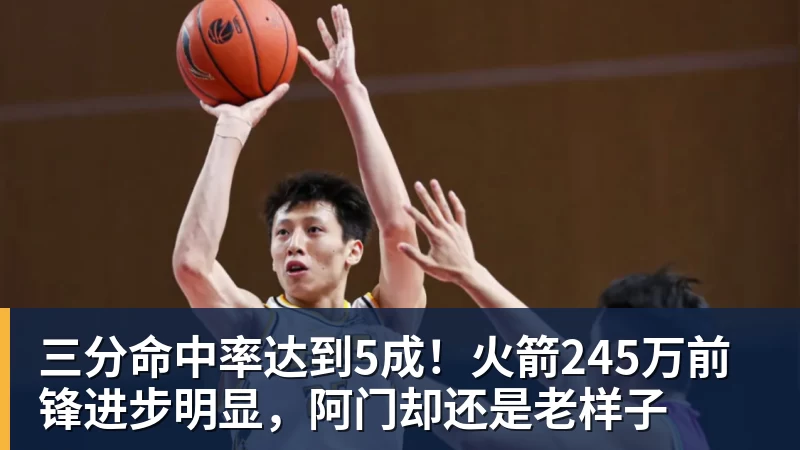 三分命中率达到5成！火箭245万前锋进步明显，阿门却还是老样子