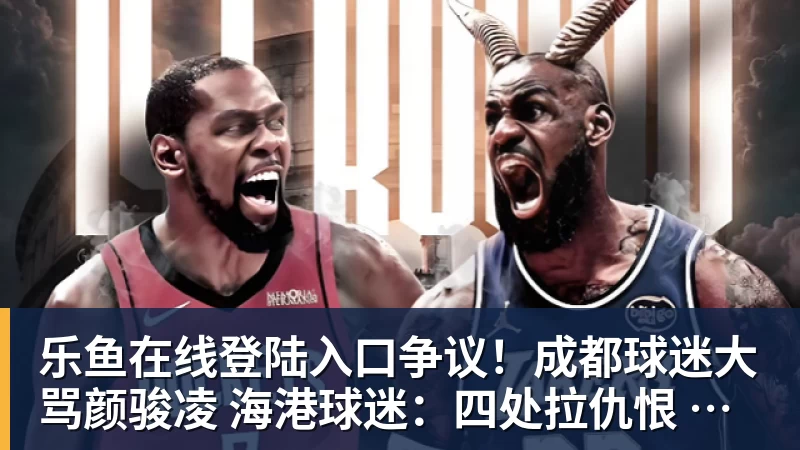 乐鱼在线登陆入口争议!成都球迷大骂颜骏凌 海港球迷:四处拉仇恨 难怪被群起攻之
