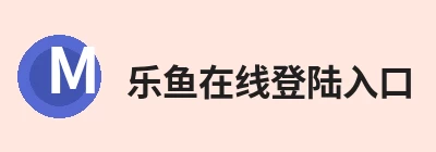 乐鱼在线登陆入口