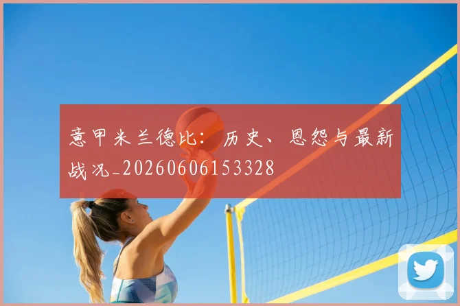 意甲乐鱼在线登陆入口德比：历史、恩怨与最新战况_20260606153328